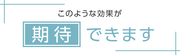 このような効果が期待できます
