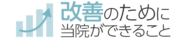 改善のために当院ができること